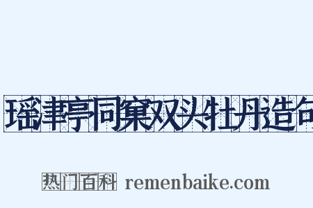 瑶津亭同窠双头牡丹造句是什么意思的图片